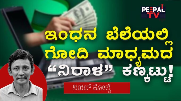 ಇಂಧನ ಬೆಲೆಯಲ್ಲಿ ಗೋದಿ ಮಾಧ್ಯಮದ “ನಿರಾಳ” ಕಣ್ಕಟ್ಟು!