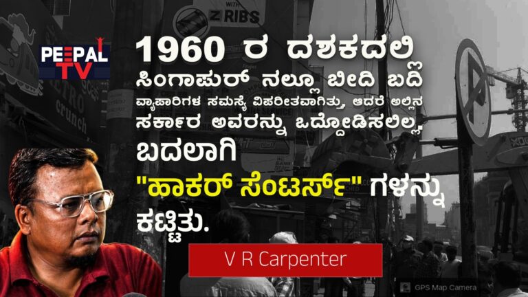 60 ರ ದಶಕದಲ್ಲಿ ಸಿಂಗಾಪುರ ಸರ್ಕಾರ “ಹಾಕರ್ಸ್ ಸೆಂಟರ್‌”ಗಳನ್ನು ಕಟ್ಟಿದ್ದು, ಕೃಷ್ಣ ಭೈರೇಗೌಡರು ಗಮನಿಸಬೇಕು