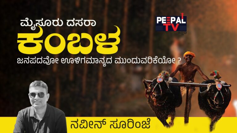 ಮೈಸೂರು ದಸರಾ ಕಂಬಳ : ಜನಪದವೋ ಊಳಿಗಮಾನ್ಯದ ಮುಂದುವರಿಕೆಯೋ?
