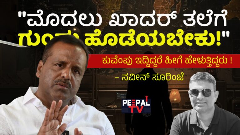 “ಮೊದಲು ಖಾದರ್ ತಲೆಗೆ *ಂಡು ಹೊಡೆಯಬೇಕು!” ಕುವೆಂಪು ಇದ್ದಿದ್ದರೆ ಹೀಗೆ ಹೇಳುತ್ತಿದ್ದರು !