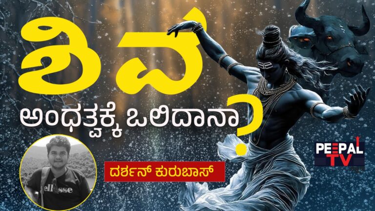 ಅಂಧತ್ವಕ್ಕೆ ಒಲಿದಾನಾ… ಶಿವನು?