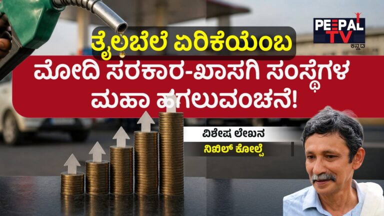 ತೈಲಬೆಲೆ ಏರಿಕೆಯೆಂಬ ಮೋದಿ ಸರಕಾರ-ಖಾಸಗಿ ಸಂಸ್ಥೆಗಳ ಮಹಾ ಹಗಲುವಂಚನೆ!