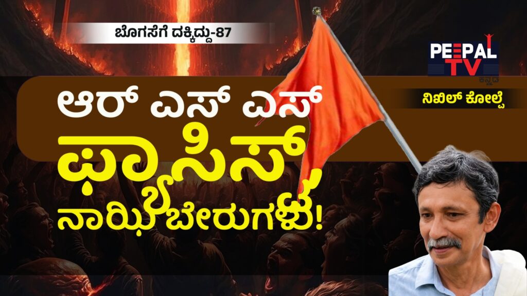 ಬೊಗಸೆಗೆ ದಕ್ಕಿದ್ದು-87 : ಆರೆಸ್ಸೆಸ್ಸಿನ ಫ್ಯಾಸಿಸ್ಟ್, ನಾಝಿ ಬೇರುಗಳು!