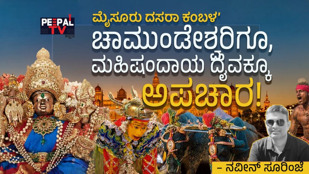 ‘ಮೈಸೂರು ದಸರಾ ಕಂಬಳ’ ಚಾಮುಂಡೇಶ್ವರಿಗೂ, ಮಹಿಷಂದಾಯ ದೈವಕ್ಕೂ ಅಪಚಾರ!