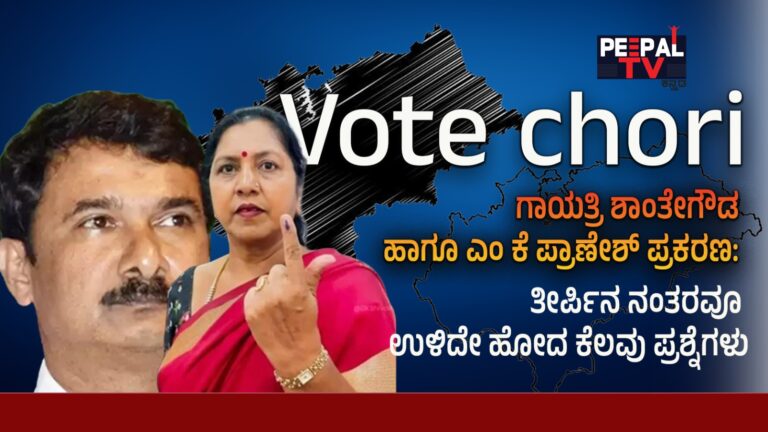 ಗಾಯತ್ರಿ ಶಾಂತೇಗೌಡ ಹಾಗೂ ಎಂ ಕೆ ಪ್ರಾಣೇಶ್ ಪ್ರಕರಣ: ತೀರ್ಪಿನ ನಂತರವೂ ಉಳಿದೇ ಹೋದ ಕೆಲವು ಪ್ರಶ್ನೆಗಳು