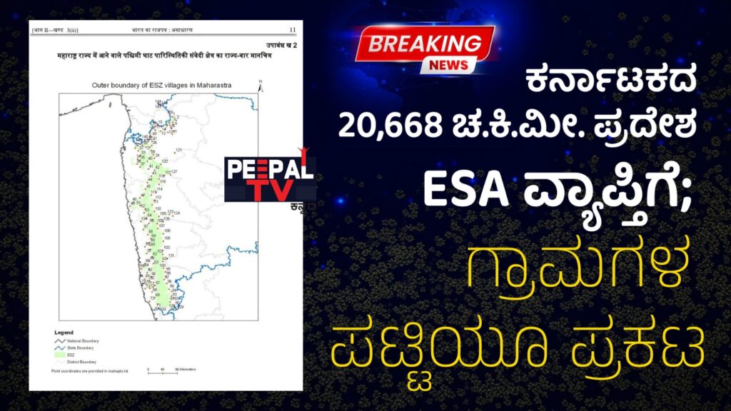 ಪಶ್ಚಿಮ ಘಟ್ಟ ಪರಿಸರ ಸೂಕ್ಷ್ಮ ವಲಯಕ್ಕೆ ಹೊಸ ಕರಡು ಅಧಿಸೂಚನೆ: ಕರ್ನಾಟಕದ 20,668 ಚ.ಕಿ.ಮೀ. ಪ್ರದೇಶ ESA ವ್ಯಾಪ್ತಿಗೆ; ಗ್ರಾಮಗಳ ಪಟ್ಟಿಯೂ ಪ್ರಕಟ
