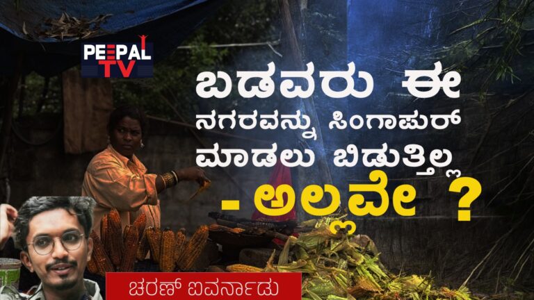 ಬಡವರು ಈ ನಗರವನ್ನು ಸಿಂಗಾಪುರ್‌ ಮಾಡಲು ಬಿಡುತ್ತಿಲ್ಲ -ಅಲ್ಲವೇ?