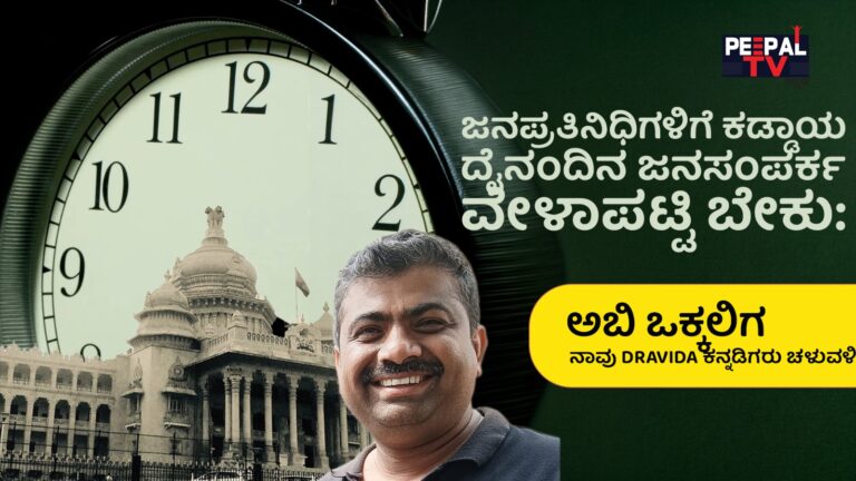 ಜನಪ್ರತಿನಿಧಿಗಳ ಕಡ್ಡಾಯ ದೈನಂದಿನ ಜನಸಂಪರ್ಕ ವೇಳಾಪಟ್ಟಿ,  ಸಾರ್ವಜನಿಕ ಸಬಲೀಕರಣ ಮತ್ತು ಕಾನೂನಾತ್ಮಕ ಅನಿವಾರ್ಯತೆಗೆ ಅತ್ಯಗತ್ಯ – ಅಬಿ ಒಕ್ಕಲಿಗ
