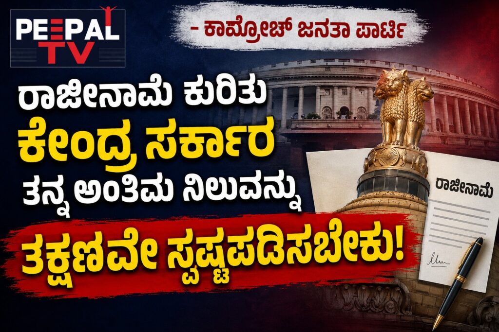 ರಾಜೀನಾಮೆ ಕುರಿತು ಕೇಂದ್ರ ಸರ್ಕಾರ ತನ್ನ ಅಂತಿಮ ನಿಲುವನ್ನು ತಕ್ಷಣವೇ ಸ್ಪಷ್ಟಪಡಿಸಬೇಕು – ಕಾಕ್ರೋಚ್ ಜನತಾ ಪಾರ್ಟಿ