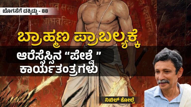 ಬೊಗಸೆಗೆ ದಕ್ಕಿದ್ದು-88 | ಬ್ರಾಹ್ಮಣ ಪ್ರಾಬಲ್ಯಕ್ಕೆ ಆರೆಸ್ಸೆಸ್ಸಿನ “ಪೇಶ್ವೆ” ಕಾರ್ಯತಂತ್ರಗಳು