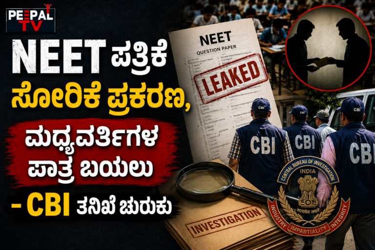 NEET ಪತ್ರಿಕೆ ಸೋರಿಕೆ ಪ್ರಕರಣ, ಮಧ್ಯವರ್ತಿಗಳ ಪಾತ್ರ ಬಯಲು – CBI ತನಿಖೆ ಚುರುಕು