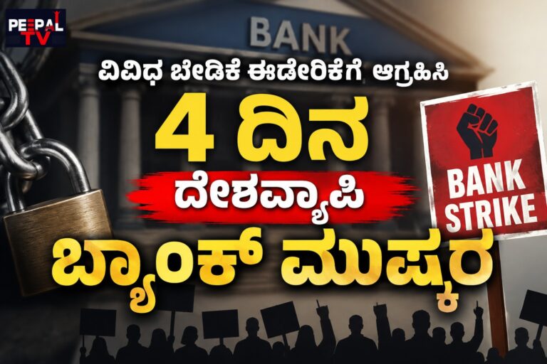ವಿವಿಧ ಬೇಡಿಕೆಗಳಿಗೆ ಆಗ್ರಹಿಸಿ 4 ದಿನ – ಬ್ಯಾಂಕ್ ಮುಷ್ಕರಕ್ಕೆ ಕರೆ