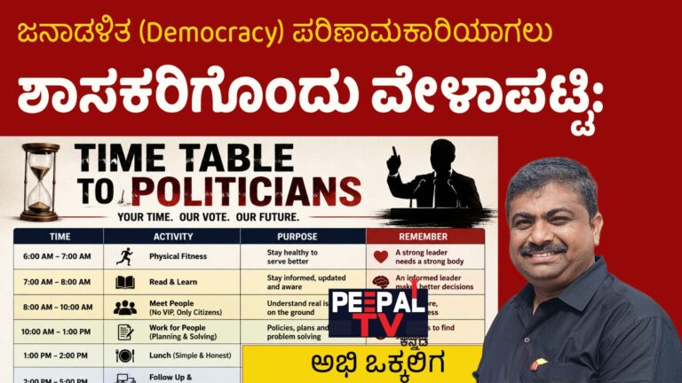 ಜನಾಡಳಿತ (Democracy) ಪರಿಣಾಮಕಾರಿಯಾಗಲು ಶಾಸಕರಿಗೊಂದು ವೇಳಾಪಟ್ಟಿ: ಜಾಗತಿಕ ಮಾದರಿಗಳ ಬೆಳಗು