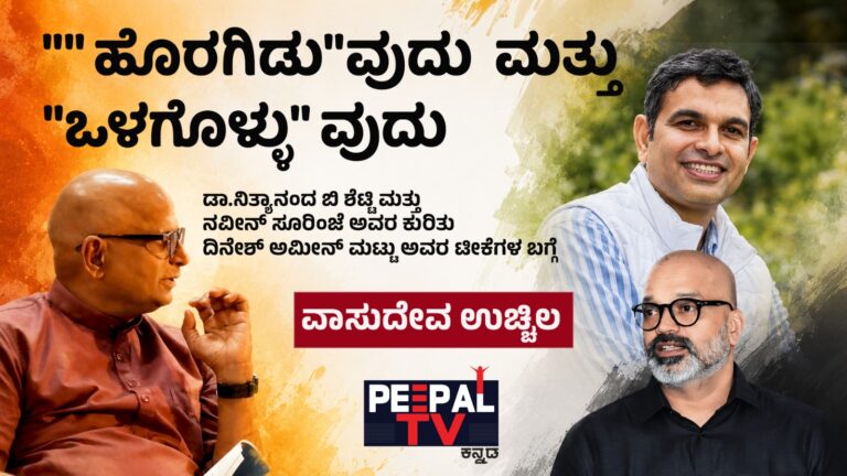 “ಹೊರಗಿಡು”ವುದು ಮತ್ತು “ಒಳಗೊಳ್ಳು”ವುದು