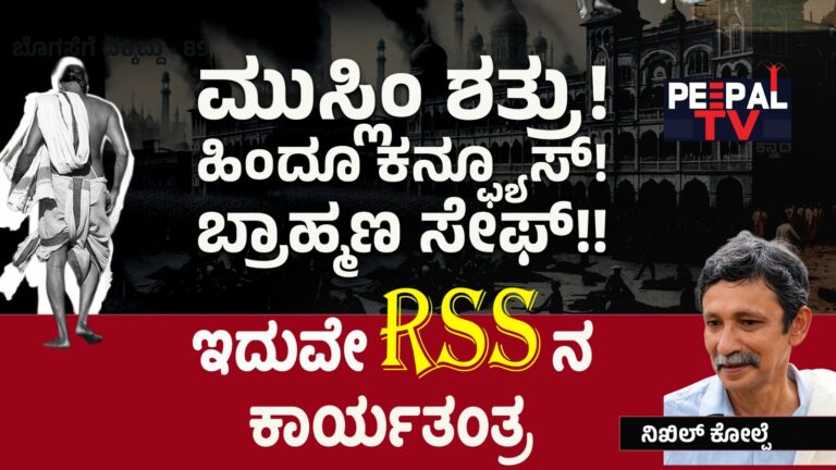 ಬೊಗಸೆಗೆ ದಕ್ಕಿದ್ದು-89 : ಮುಸ್ಲಿಂ ಶತ್ರು! ಹಿಂದೂ ಕನ್ಫ್ಯೂಸ್! ಬ್ರಾಹ್ಮಣ ಸೇಫ್!! ಇದುವೇ ಆರೆಸ್ಸೆಸ್ಸಿನ ಕಾರ್ಯತಂತ್ರ