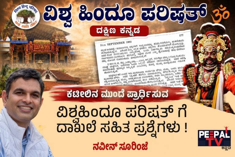 ಕಟೀಲಿನ ಮುಂದೆ ಪ್ರಾರ್ಥಿಸುವ ವಿಶ್ವಹಿಂದೂ ಪರಿಷತ್ ಗೆ ದಾಖಲೆ ಸಹಿತ ಪ್ರಶ್ನೆಗಳು!