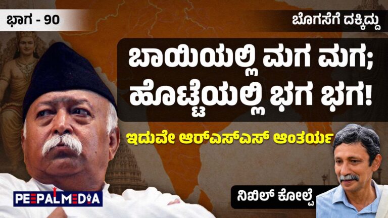 ಬೊಗಸೆಗೆ ದಕ್ಕಿದ್ದು-90 : ಬಾಯಿಯಲ್ಲಿ ಮಗ ಮಗ; ಹೊಟ್ಟೆಯಲ್ಲಿ ಭಗ ಭಗ!! ಇದುವೇ ಆರ್‌ಎಸ್‌ಎಸ್ ಆಂತರ್ಯ