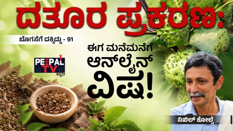 ಬೊಗಸೆಗೆ ದಕ್ಕಿದ್ದು-91 : ದತೂರ ಪ್ರಕರಣ: ಈಗ ಮನೆಮನೆಗೆ ಆನ್‌ಲೈನ್ ವಿಷ!