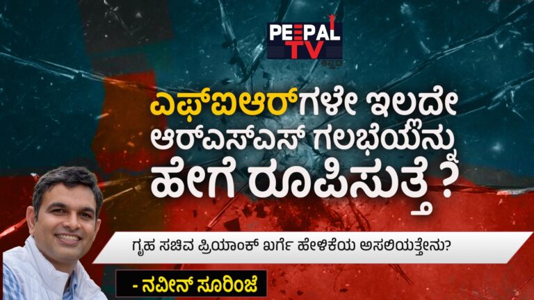 ಎಫ್​​ಐಆರ್​ಗಳೇ ಇಲ್ಲದೇ ಆರ್​ಎಸ್​​ಎಸ್​​ ಗಲಭೆಯನ್ನು ಹೇಗೆ ರೂಪಿಸುತ್ತೆ? ಗೃಹ ಸಚಿವ ಪ್ರಿಯಾಂಕ್​ ಖರ್ಗೆ ಹೇಳಿಕೆಯ ಅಸಲಿಯತ್ತೇನು?