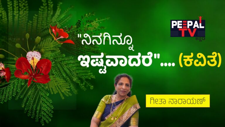 “ನಿನಗಿನ್ನೂ ಇಷ್ಟವಾದರೆ”…. (ಕವಿತೆ)