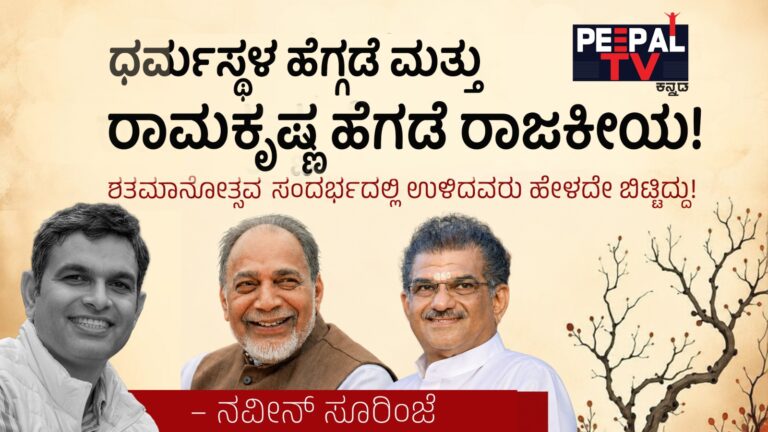 ಧರ್ಮಸ್ಥಳ ಹೆಗ್ಗಡೆ ಮತ್ತು ರಾಮಕೃಷ್ಣ ಹೆಗಡೆ ರಾಜಕೀಯ! ಶತಮಾನೋತ್ಸವ ಸಂದರ್ಭದಲ್ಲಿ ಉಳಿದವರು ಹೇಳದೇ ಬಿಟ್ಟಿದ್ದು!