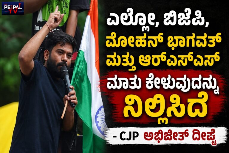 ಎಲ್ಲೋ, ಬಿಜೆಪಿ, ಮೋಹನ್ ಭಾಗವತ್ ಮತ್ತು ಆರ್‌ಎಸ್‌ಎಸ್‌ ಮಾತು ಕೇಳುವುದನ್ನು ನಿಲ್ಲಿಸಿದೆ – ಅಭಿಜೀತ್ ದೀಪ್ಕೆ