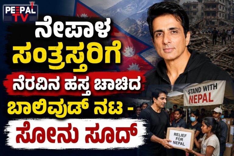 ನೇಪಾಳ ಸಂತ್ರಸ್ತರಿಗೆ ನೆರವಿನ ಹಸ್ತ ಚಾಚಿದ ಬಾಲಿವುಡ್ ನಟ – ಸೋನು ಸೂದ್