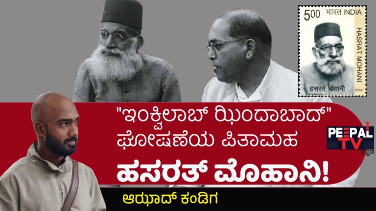 “ಇಂಕ್ವಿಲಾಬ್ ಝಿಂದಾಬಾದ್” ಘೋಷಣೆಯ ಪಿತಾಮಹ ಹಸರತ್ ಮೊಹಾನಿ!