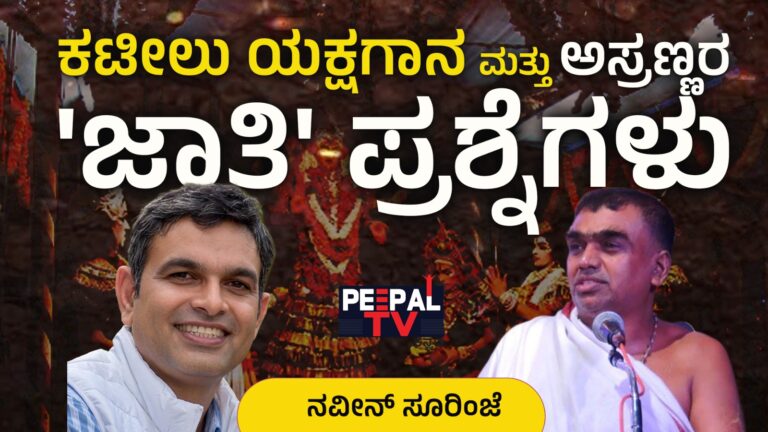ಕಟೀಲು ಯಕ್ಷಗಾನ ಮತ್ತು ಅಸ್ರಣ್ಣರ ‘ಜಾತಿ’ ಪ್ರಶ್ನೆಗಳು