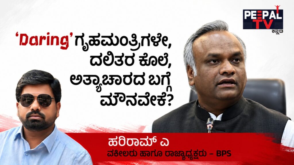 ‘Daring’ ಗೃಹಮಂತ್ರಿಗಳೇ — ದಲಿತರ ಕೊಲೆ, ಅತ್ಯಾಚಾರದ ಬಗ್ಗೆ ಮೌನವೇಕೆ?