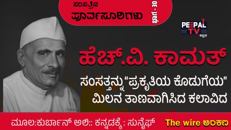 ಸಂಸತ್ತಿನ ಪೂರ್ವಸೂರಿಗಳು – 30 : ಹೆಚ್.‌ವಿ. ಕಾಮತ್‌; ಸಂಸತ್ತನ್ನು “ಪ್ರಕೃತಿಯ ಕೊಡುಗೆಯ” ಮಿಲನ ತಾಣವಾಗಿಸಿದ ಕಲಾವಿದ