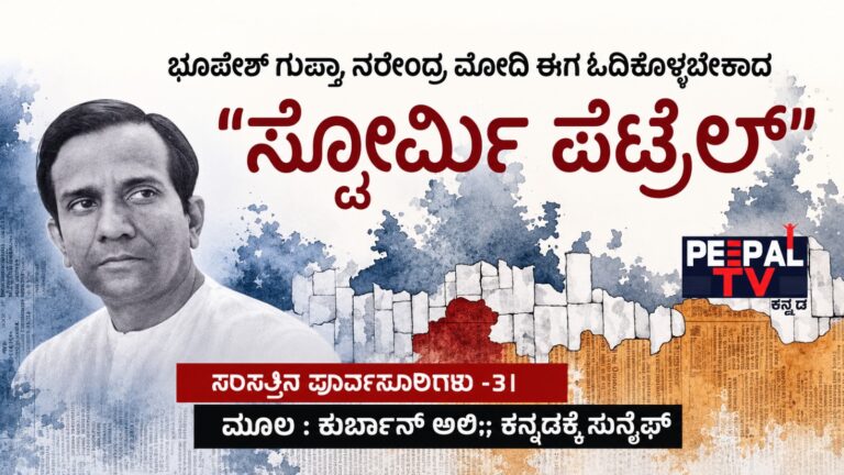ಸಂಸತ್ತಿನ ಪೂರ್ವಸೂರಿಗಳು – 31 : ಭೂಪೇಶ್ ಗುಪ್ತಾ : ನರೇಂದ್ರ ಮೋದಿ ಈಗ ಓದಿಕೊಳ್ಳಬೇಕಾದ “ಸ್ಟೋರ್ಮಿ ಪೆಟ್ರೆಲ್”