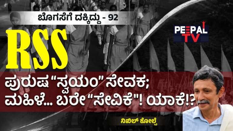 ಬೊಗಸೆಗೆ ದಕ್ಕಿದ್ದು- 92 : RSS ಪುರುಷ “ಸ್ವಯಂ” ಸೇವಕ; ಮಹಿಳೆ… ಬರೇ “ಸೇವಿಕೆ”! ಯಾಕೆ!?