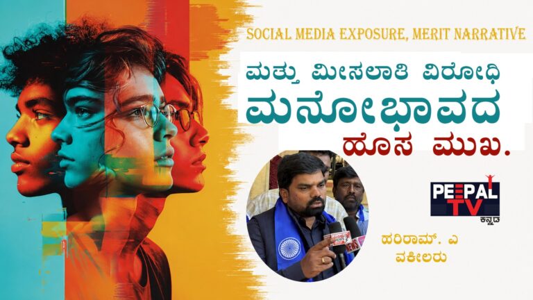Social Media Exposure, Merit Narrative ಮತ್ತು ಮೀಸಲಾತಿ ವಿರೋಧಿ ಮನೋಭಾವದ ಹೊಸ ಮುಖ.