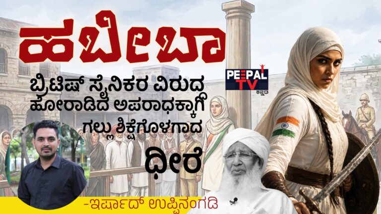 ಹಬೀಬಾ : ಬ್ರಿಟಿಷ್ ಸೈನಿಕರ ವಿರುದ್ಧ ಹೋರಾಡಿದ ಅಪರಾಧಕ್ಕೆ ಗಲ್ಲು ಶಿಕ್ಷೆಗೊಳಗಾದ ಧೀರೆ