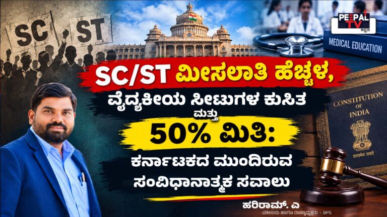 SC/ST ಮೀಸಲಾತಿ ಹೆಚ್ಚಳ, ವೈದ್ಯಕೀಯ ಸೀಟುಗಳ ಕುಸಿತ ಮತ್ತು 50% ಮಿತಿ: ಕರ್ನಾಟಕದ ಮುಂದಿರುವ ಸಂವಿಧಾನಾತ್ಮಕ ಸವಾಲು