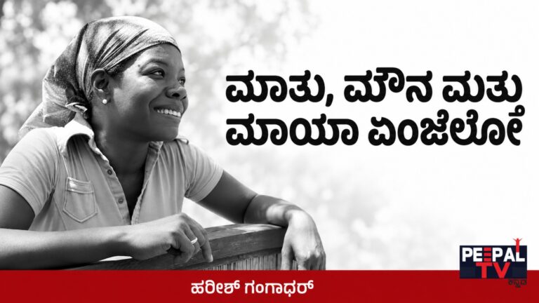 ಮಾತು, ಮೌನ ಮತ್ತು ಮಾಯಾ ಏಂಜೆಲೋ