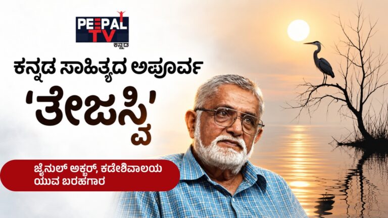 ಕನ್ನಡ ಸಾಹಿತ್ಯದ ಅಪೂರ್ವ ‘ತೇಜಸ್ವಿ’ ಇಂದು ಕೆ.ಪಿ. ಪೂರ್ಣಚಂದ್ರ ತೇಜಸ್ವಿ ಜನ್ಮದಿನ