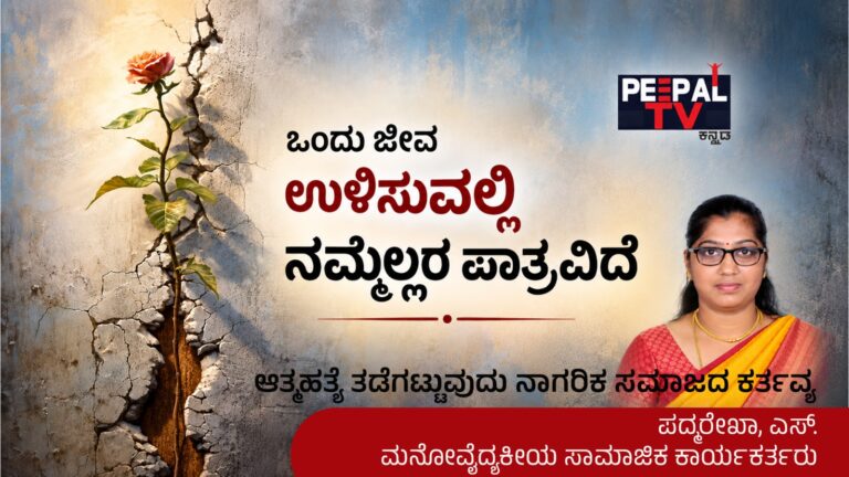 ಇಂದು ಆತ್ಮ*ತ್ಯೆ ತಡೆಗಟ್ಟುವ ದಿನ : ಆತ್ಮ*ತ್ಯೆ ತಡೆಗಟ್ಟುವುದು ನಾಗರಿಕ ಸಮಾಜದ ಕರ್ತವ್ಯ ; ಒಂದು ಜೀವ ಉಳಿಸುವಲ್ಲಿ ನಮ್ಮೆಲ್ಲರ ಪಾತ್ರವಿದೆ