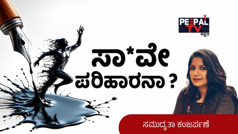 ಸಾ*ವೇ ಪರಿಹಾರನಾ?