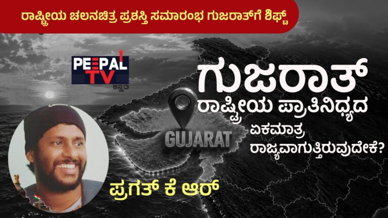 ರಾಷ್ಟ್ರೀಯ ಚಲನಚಿತ್ರ ಪ್ರಶಸ್ತಿ ಸಮಾರಂಭ ಗುಜರಾತ್‌ಗೆ ಶಿಫ್ಟ್ : ಗುಜರಾತ್ ರಾಷ್ಟ್ರೀಯ ಪ್ರಾತಿನಿಧ್ಯದ ಏಕಮಾತ್ರ ರಾಜ್ಯವಾಗುತ್ತಿರುವುದೇಕೆ?