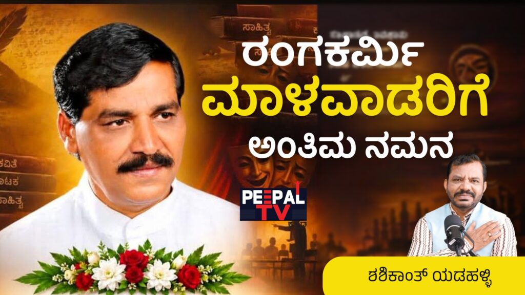 ರಂಗಕರ್ಮಿ ಮಾಳವಾಡರಿಗೆ ಅಂತಿಮ ನಮನ