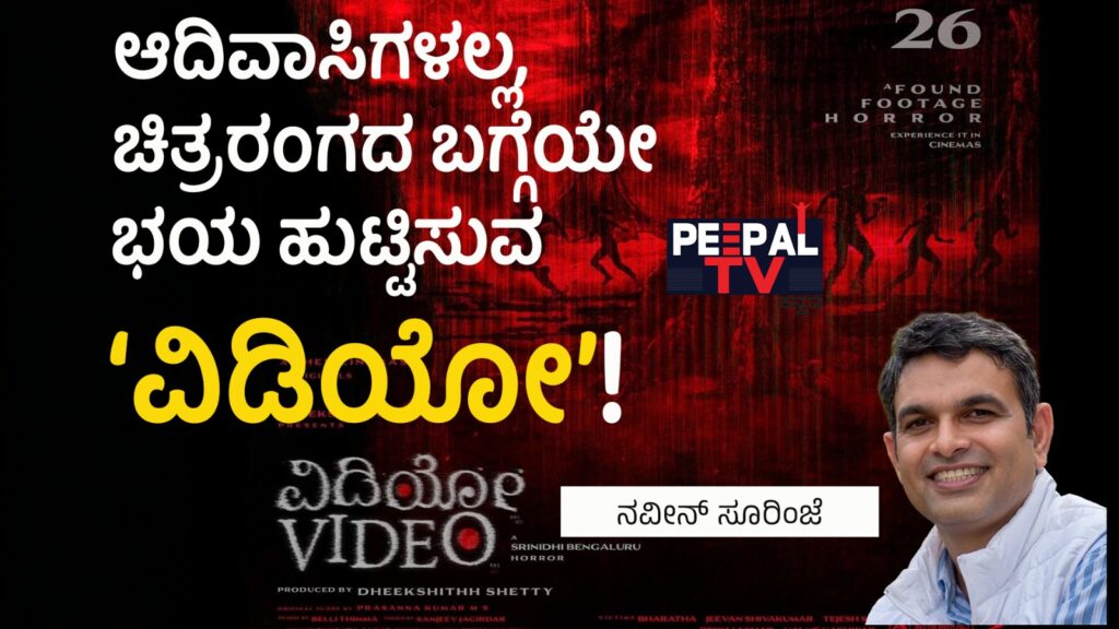 ಆದಿವಾಸಿಗಳಲ್ಲ, ಚಿತ್ರರಂಗದ ಬಗ್ಗೆಯೇ ಭಯ ಹುಟ್ಟಿಸುವ ‘ವಿಡಿಯೋ’!