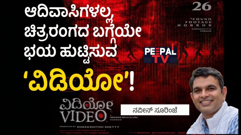 ಆದಿವಾಸಿಗಳಲ್ಲ, ಚಿತ್ರರಂಗದ ಬಗ್ಗೆಯೇ ಭಯ ಹುಟ್ಟಿಸುವ ‘ವಿಡಿಯೋ’!