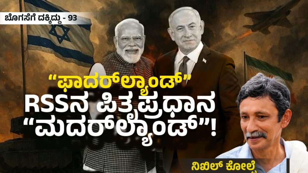 ಬೊಗಸೆಗೆ ದಕ್ಕಿದ್ದು-93 : “ಫಾದರ್‌ಲ್ಯಾಂಡ್” RSSನ ಪಿತೃಪ್ರಧಾನ “ಮದರ್‌ಲ್ಯಾಂಡ್”!