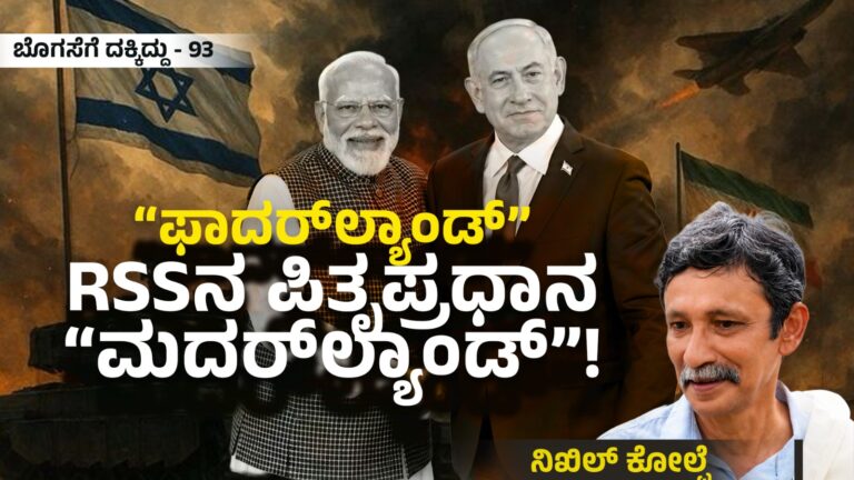 ಬೊಗಸೆಗೆ ದಕ್ಕಿದ್ದು-93 : “ಫಾದರ್‌ಲ್ಯಾಂಡ್” RSSನ ಪಿತೃಪ್ರಧಾನ “ಮದರ್‌ಲ್ಯಾಂಡ್”!