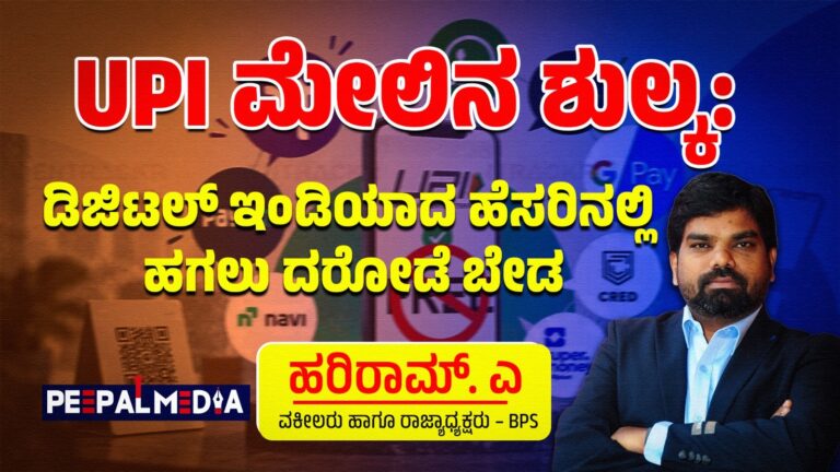 UPI ಮೇಲಿನ ಶುಲ್ಕ: ಡಿಜಿಟಲ್ ಇಂಡಿಯಾದ ಹೆಸರಿನಲ್ಲಿ ಹಗಲು ದರೋಡೆ ಬೇಡ