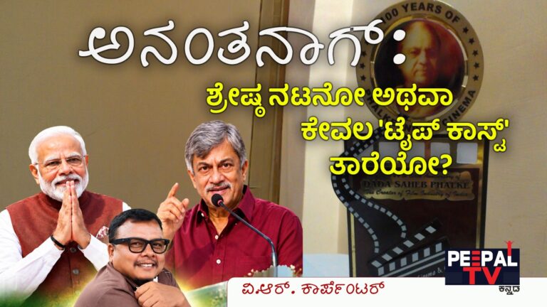 ಅನಂತನಾಗ್: ಶ್ರೇಷ್ಠ ನಟನೋ ಅಥವಾ ಕೇವಲ ‘ಟೈಪ್ ಕಾಸ್ಟ್’ ತಾರೆಯೋ? – ಫಾಲ್ಕೆ ಪ್ರಶಸ್ತಿಯ ಹಿಂದಿನ ಅಸಲಿ ಸತ್ಯ!