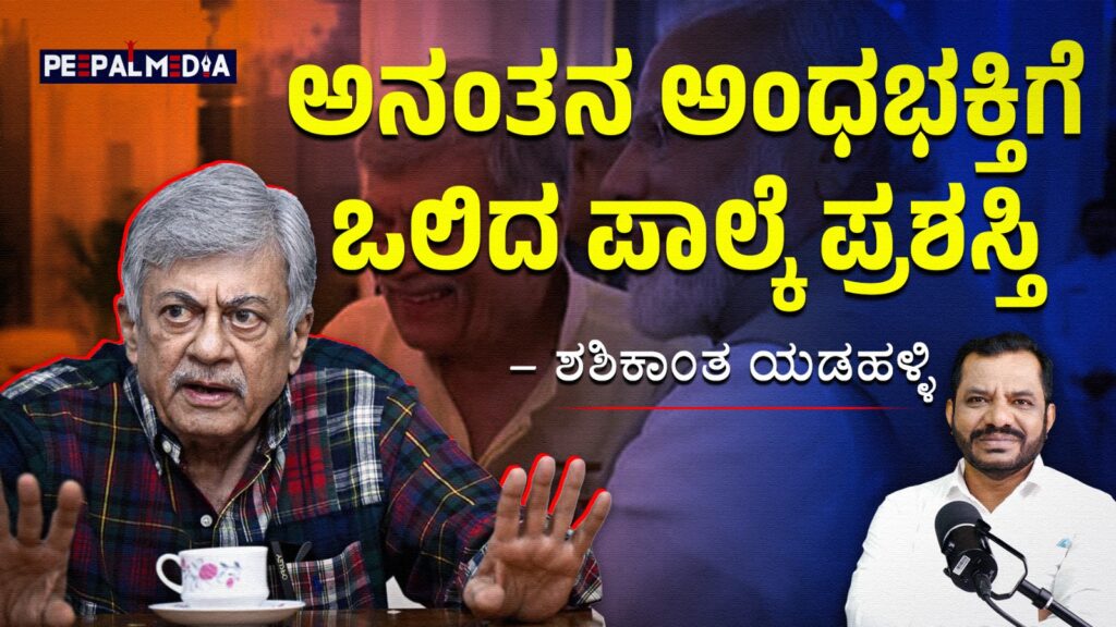 ಅನಂತನ ಅಂಧಭಕ್ತಿಗೆ ಒಲಿದ ಪಾಲ್ಕೆ ಪ್ರಶಸ್ತಿ