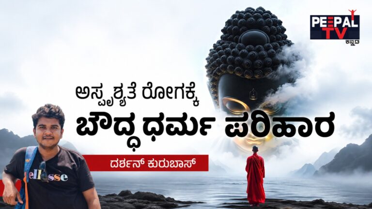 ಅಸ್ಪೃಶ್ಯತೆ ರೋಗಕ್ಕೆ ಬೌದ್ಧ ಧರ್ಮ ಪರಿಹಾರ